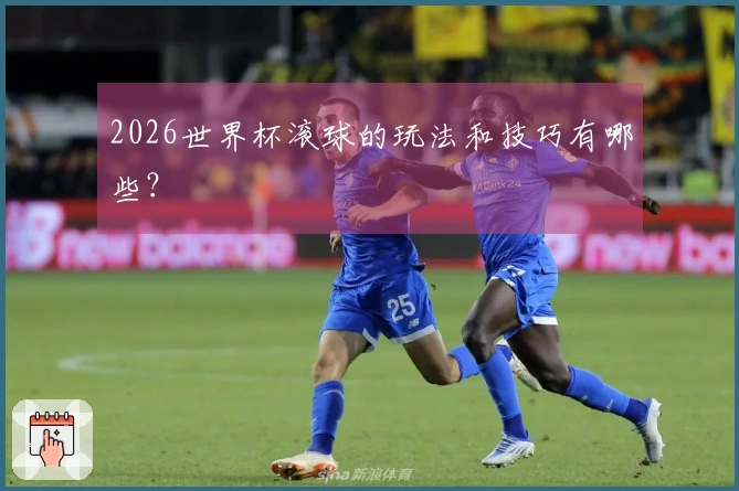 2026世界杯滚球的玩法和技巧有哪些？