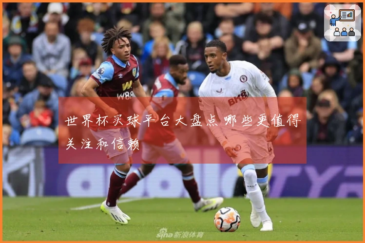 世界杯买球平台大盘点 哪些更值得关注和信赖