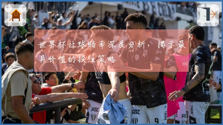 世界杯让球赔率深度分析，揭示最具价值的投注策略